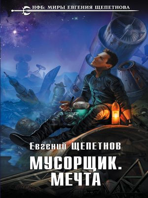 cover image of Мусорщик. Мечта